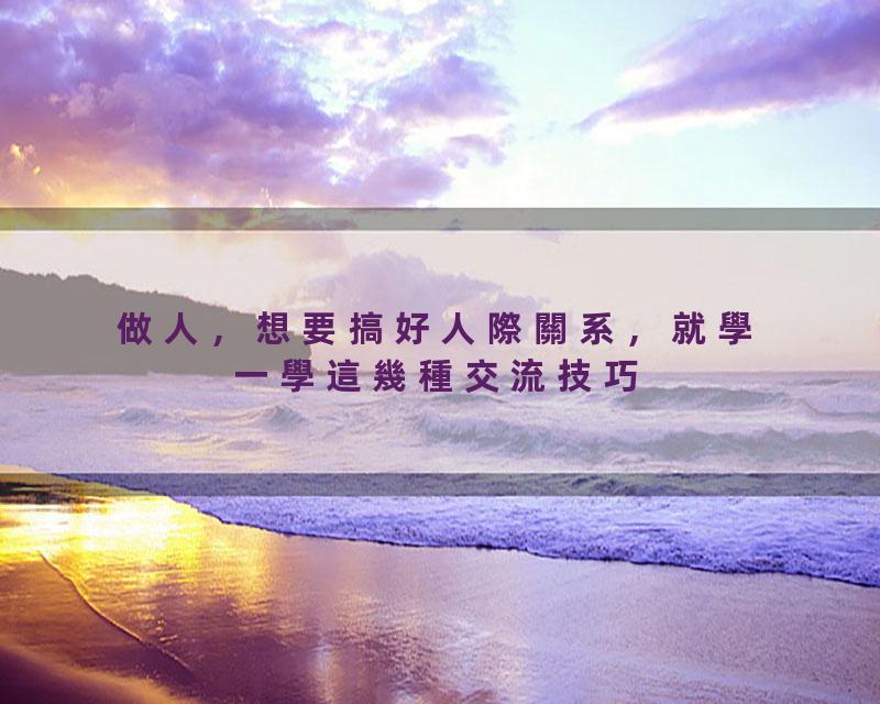 做人，想要搞好人際關系，就學一學這幾種交流技巧【國學文化優選】#人生#为人处世#人际交往#國學