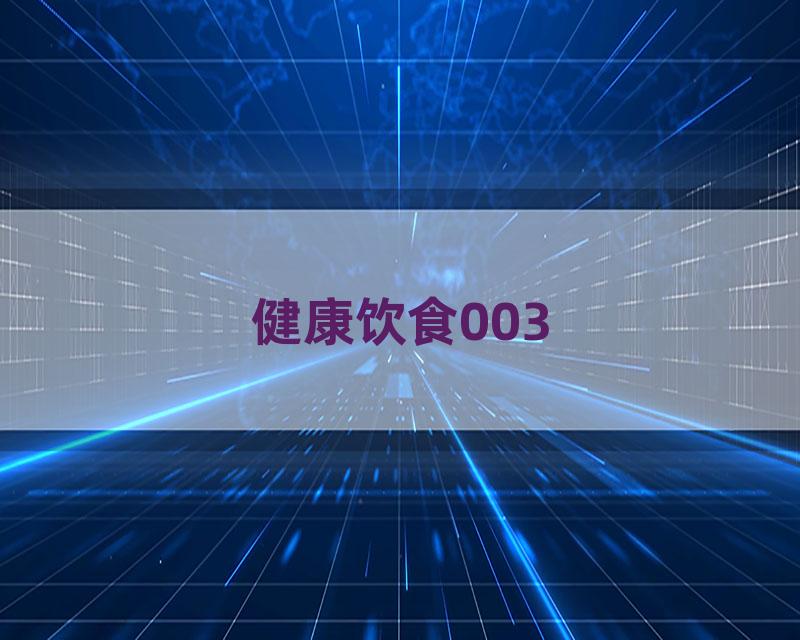 健康饮食003