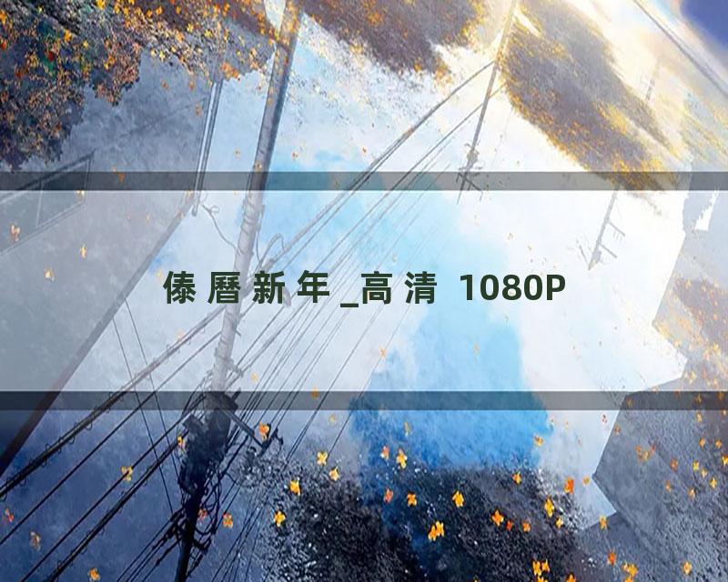 傣曆新年_高清 1080P
