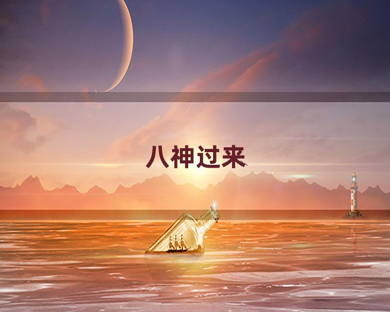 八神过来