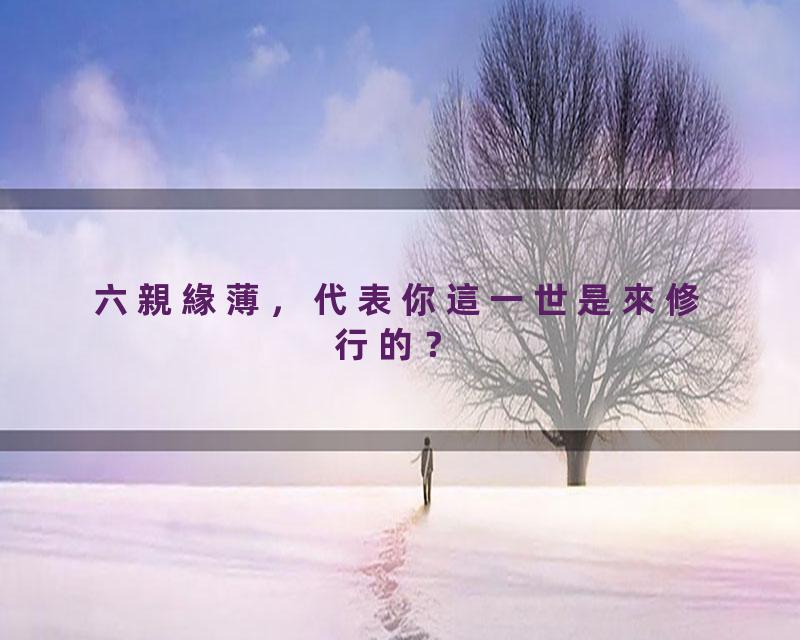 六親緣薄，代表你這一世是來修行的？