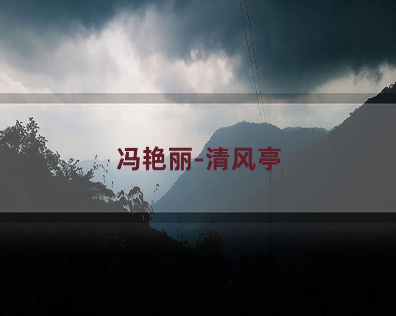 冯艳丽-清风亭
