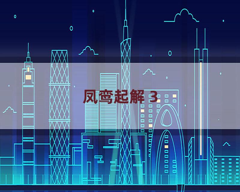 凤鸾起解 3