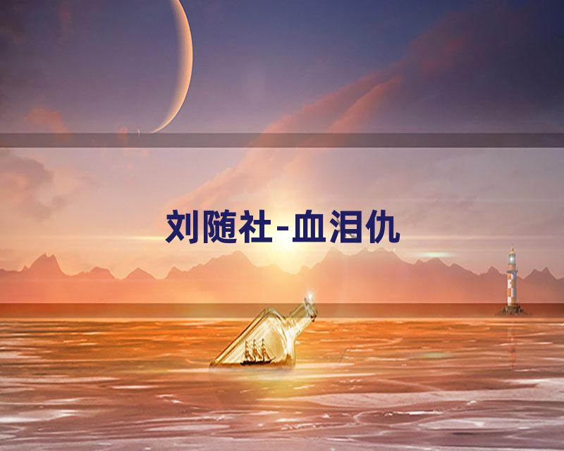 刘随社-血泪仇