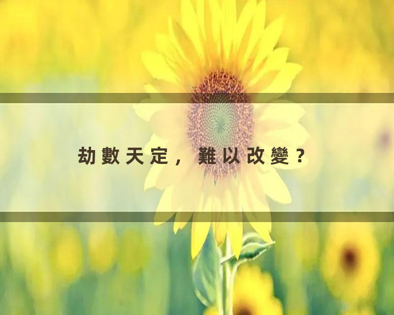 劫數天定，難以改變？