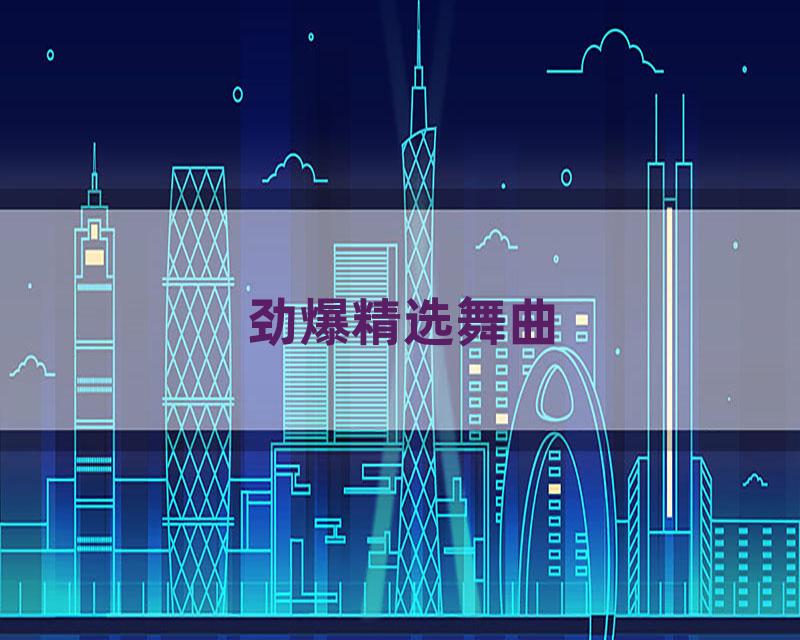 劲爆精选舞曲