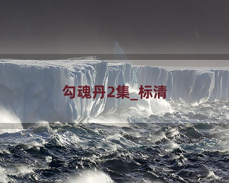 勾魂丹2集_标清