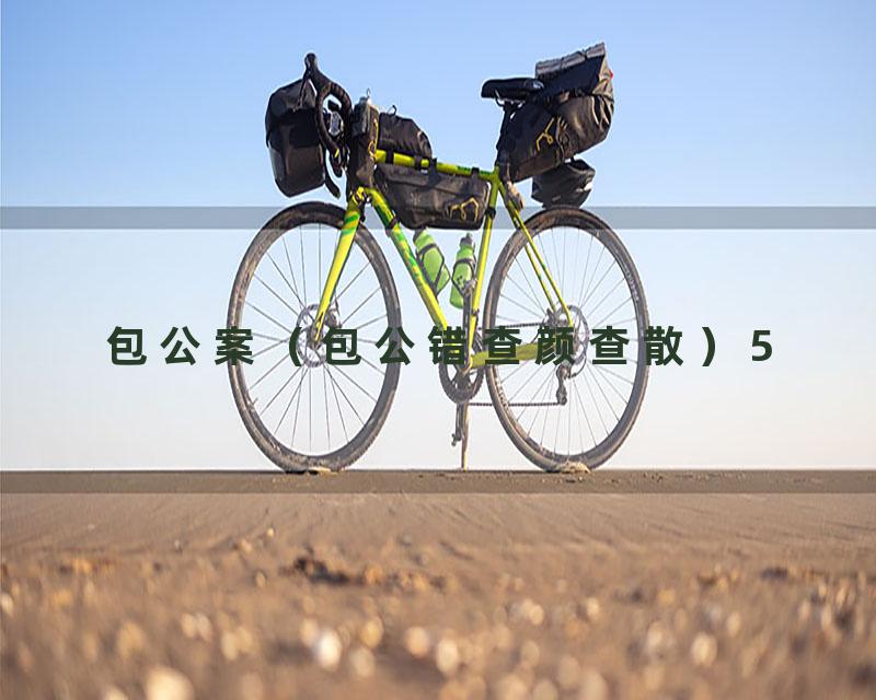 包公案（包公错查颜查散）5
