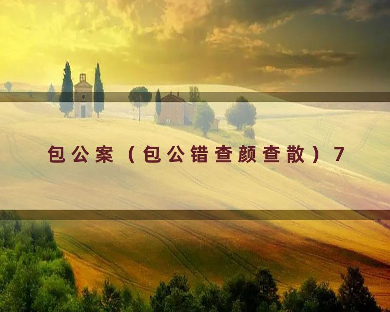 包公案（包公错查颜查散）7
