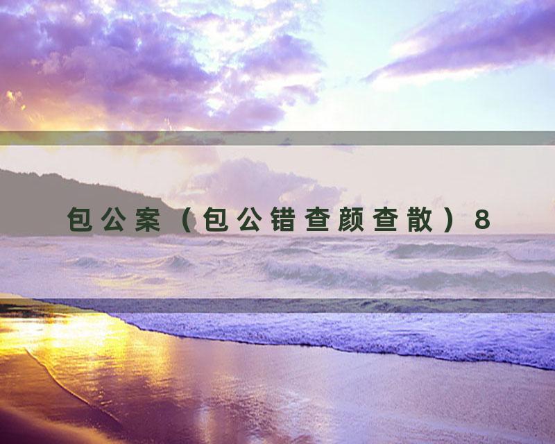 包公案（包公错查颜查散）8
