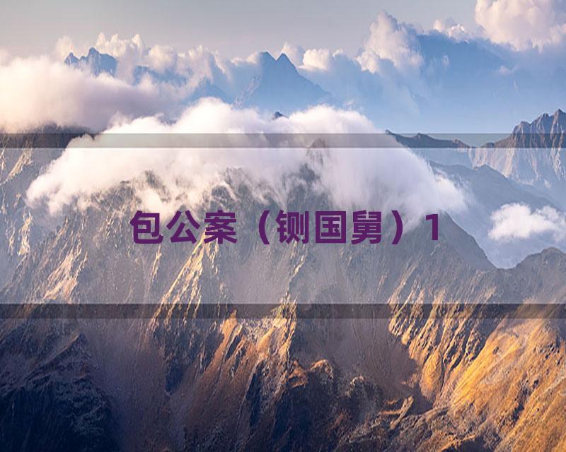 包公案（铡国舅）1