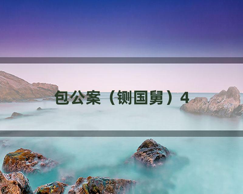 包公案（铡国舅）4