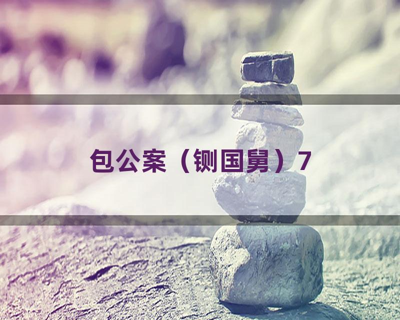包公案（铡国舅）7