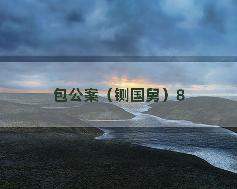 包公案（铡国舅）8