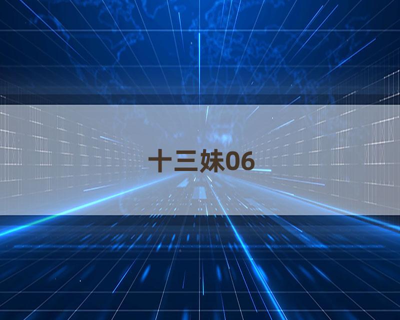 十三妹06