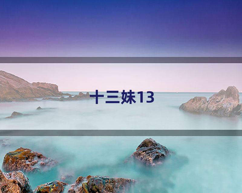 十三妹13