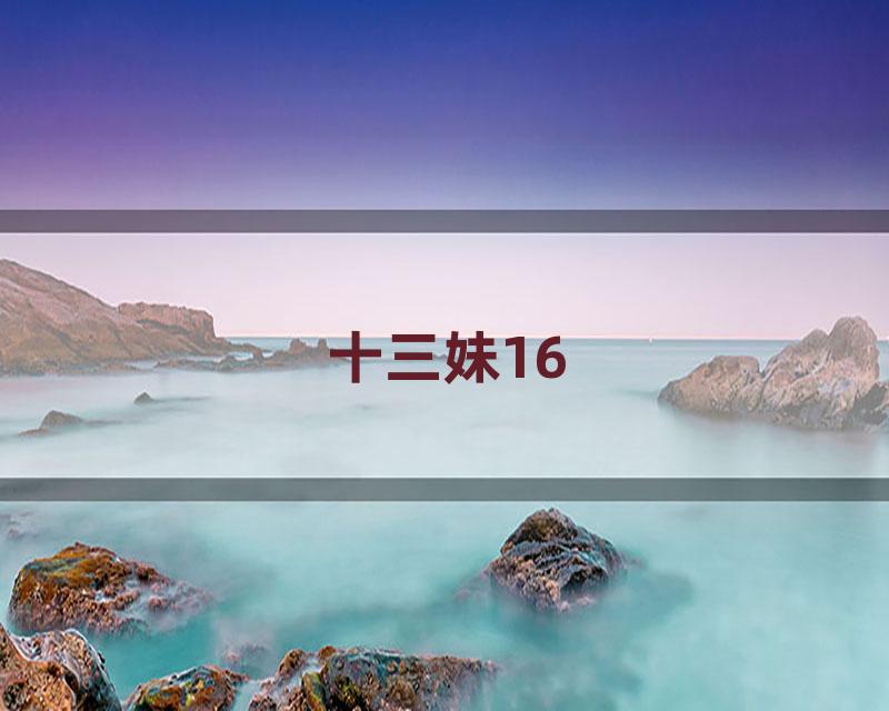 十三妹16