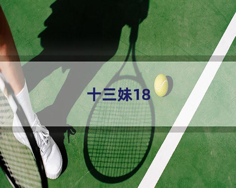 十三妹18