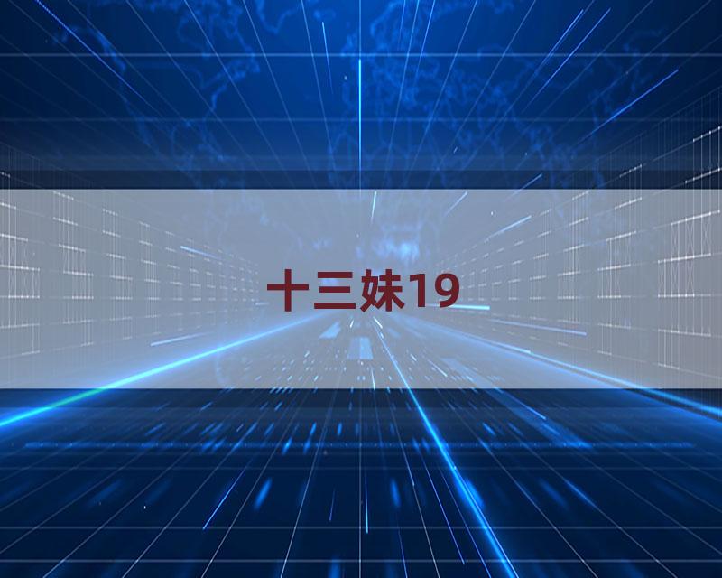 十三妹19