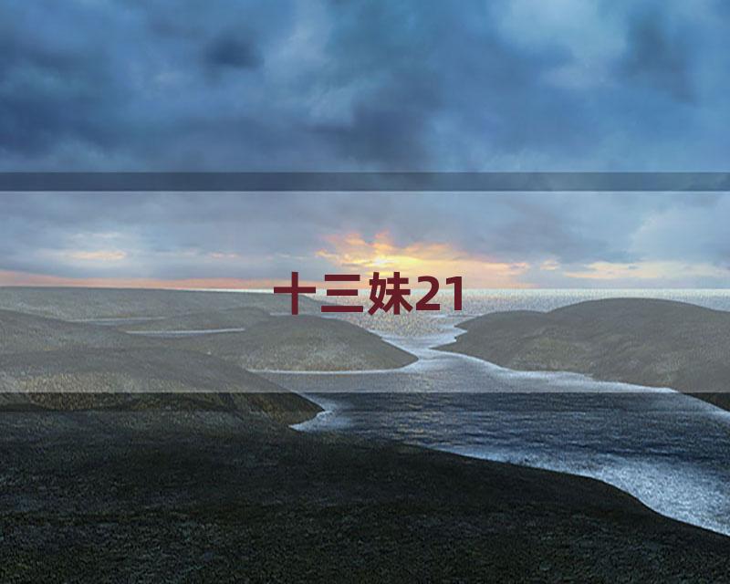 十三妹21