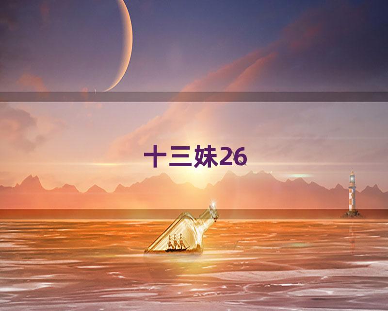 十三妹26