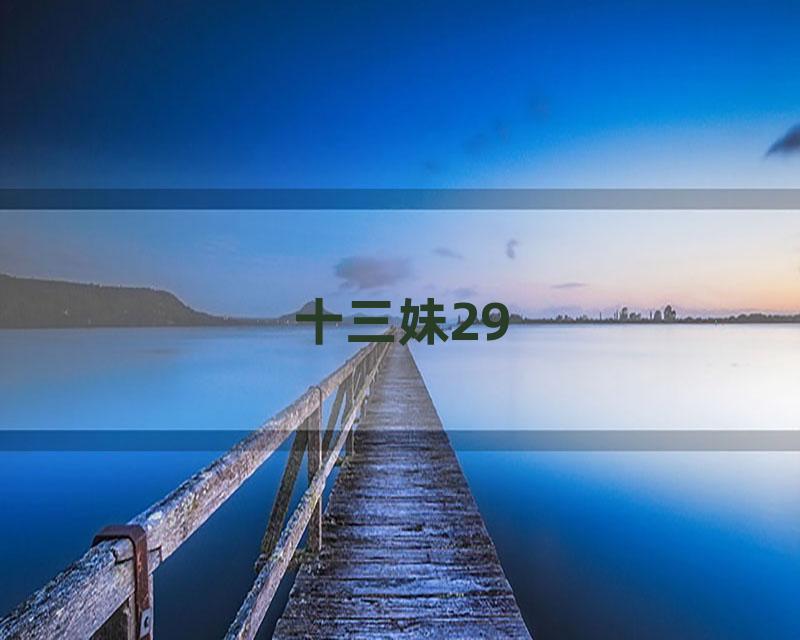 十三妹29