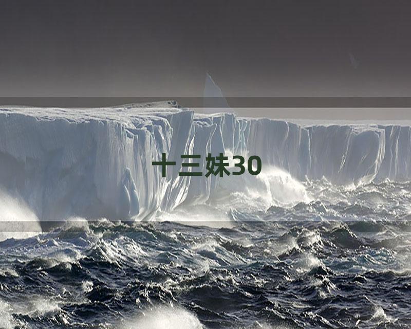 十三妹30