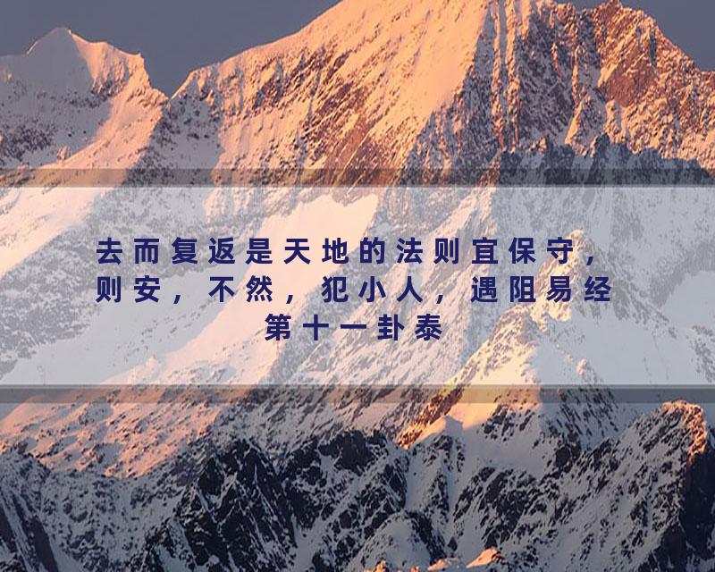 去而复返是天地的法则宜保守，则安，不然，犯小人，遇阻易经第十一卦泰