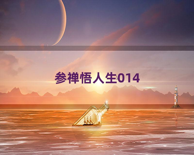 参禅悟人生014