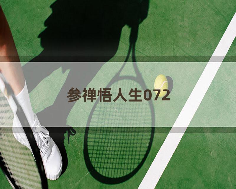 参禅悟人生072