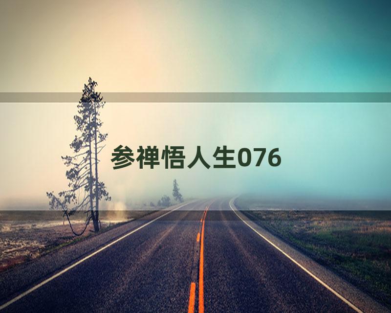 参禅悟人生076