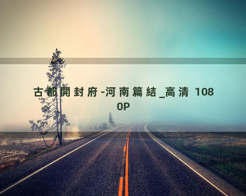 古都開封府-河南篇結_高清 1080P
