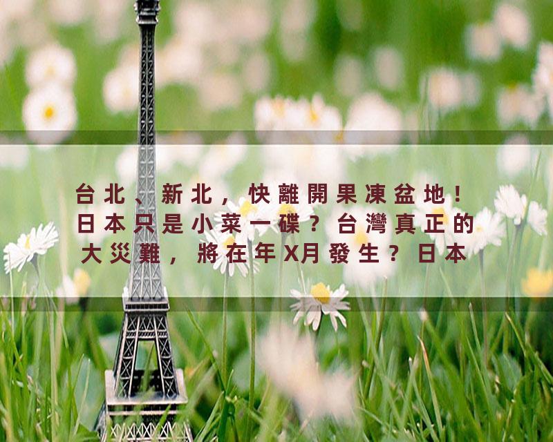 台北、新北，快離開果凍盆地！日本只是小菜一碟？台灣真正的大災難，將在年X月發生？日本漫畫家竜樹諒預知夢警告