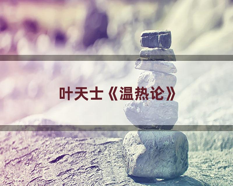 叶天士《温热论》