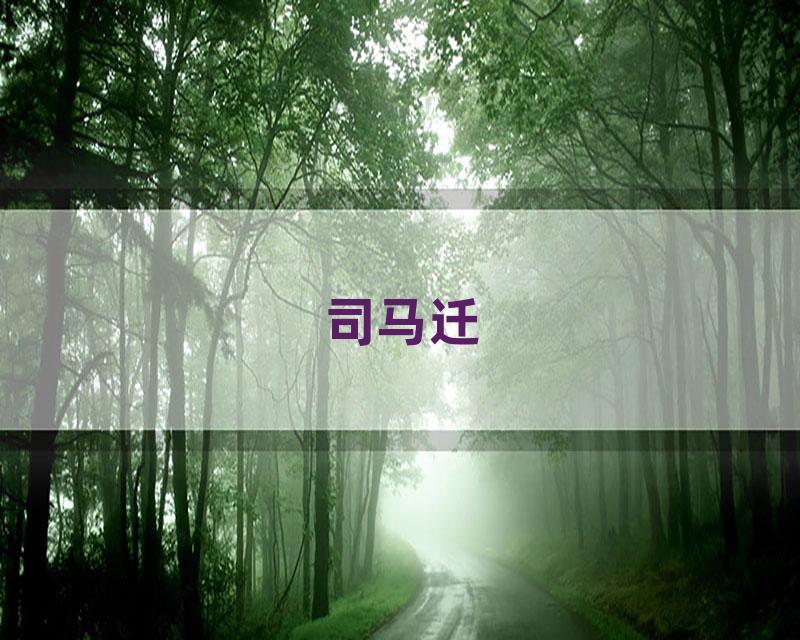 司马迁