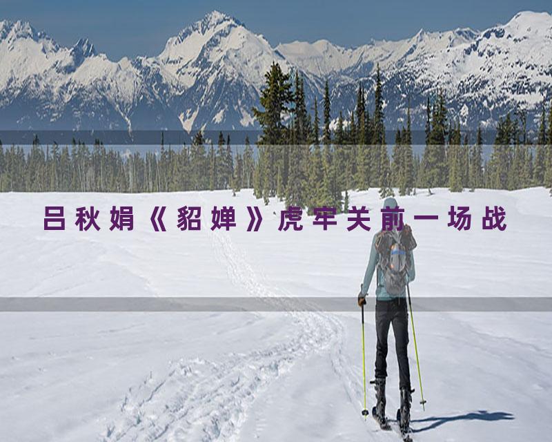 吕秋娟《貂婵》虎牢关前一场战