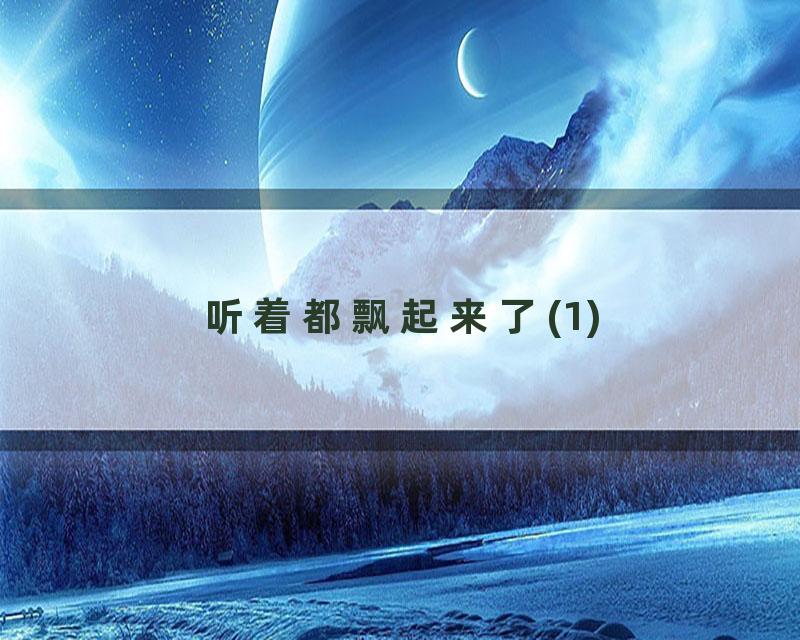 听着都飘起来了(1)