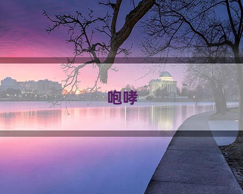 咆哮