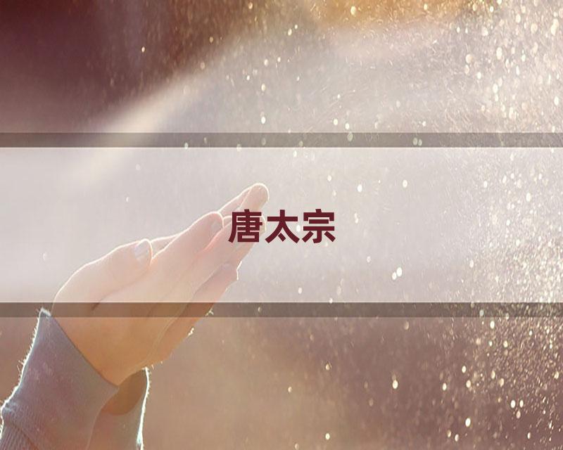 唐太宗