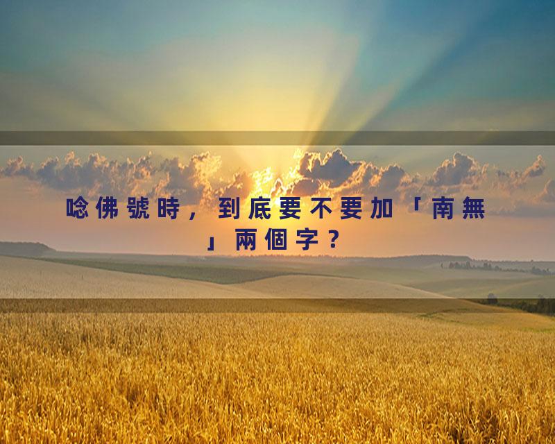 唸佛號時，到底要不要加「南無」兩個字？