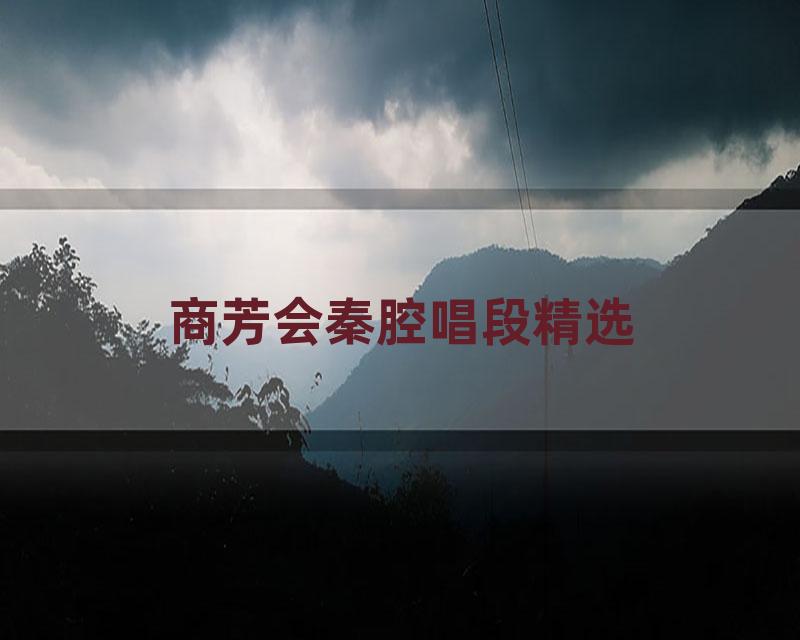 商芳会秦腔唱段精选
