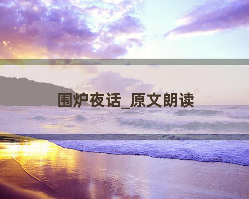 围炉夜话_原文朗读
