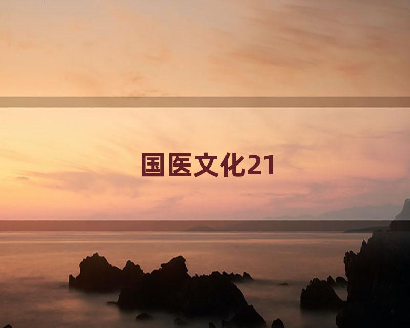 国医文化21