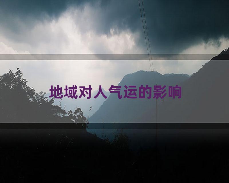 地域对人气运的影响