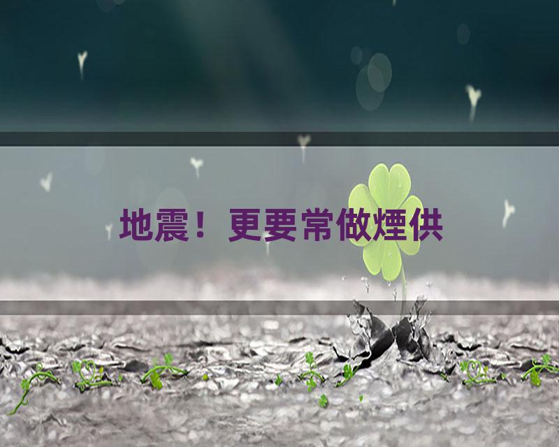 地震！更要常做煙供