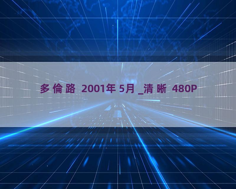 多倫路 2001年5月_清晰 480P
