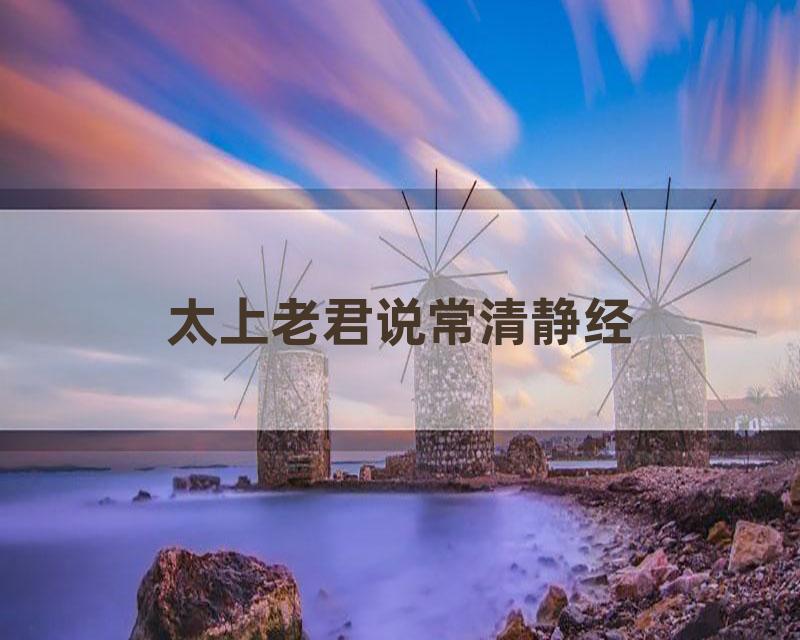 太上老君说常清静经