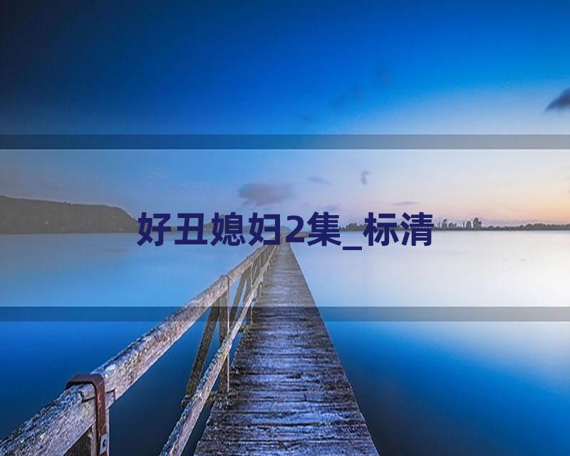 好丑媳妇2集_标清