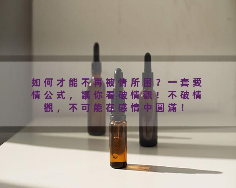 如何才能不再被情所困？一套愛情公式，讓你看破情觀！不破情觀，不可能在感情中圓滿！