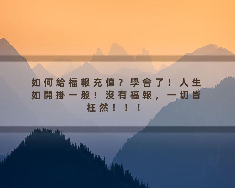 如何給福報充值？學會了！人生如開掛一般！沒有福報，一切皆枉然！！！